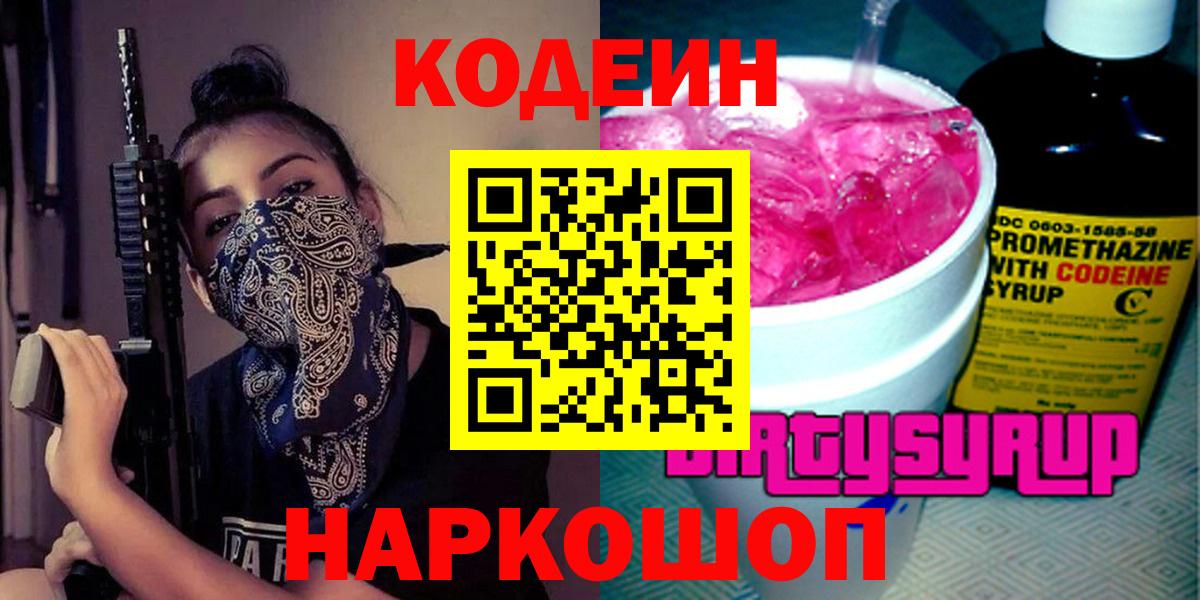 Кодеин Purple Drank  Codein напиток Lean (лин)  Заречный  где можно купить   Вход с VPN 