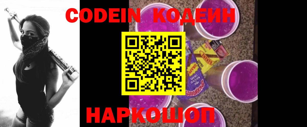Кодеин Purple Drank Заречный
